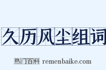 久历风尘组词是什么意思的图片